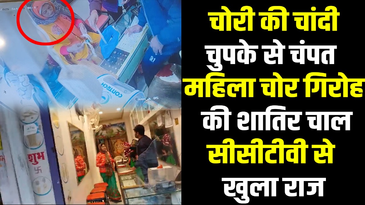 चोरी की चांदी, चुपके से चंपत: बैकुंठपुर में महिला चोर गिरोह का कारनामा….?