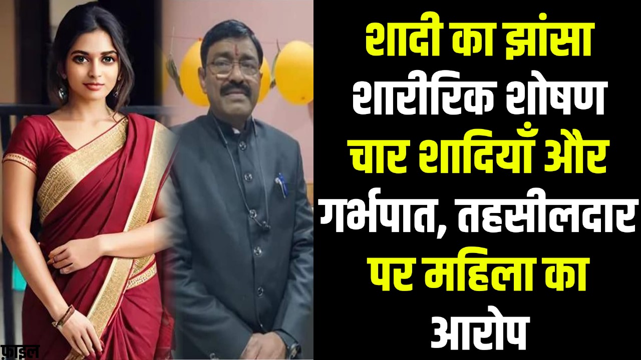 तहसीलदार शत्रुघन सिंह चौहान के खिलाफ एक महिला ने सनसनीखेज आरोप लगाए  हैं..?
