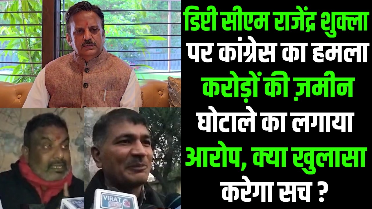 उप मुख्यमंत्री राजेंद्र शुक्ला पर कांग्रेस का आरोप: गहरी साजिश के तहत हो रहा है करोड़ों का जमीन घोटाला..?