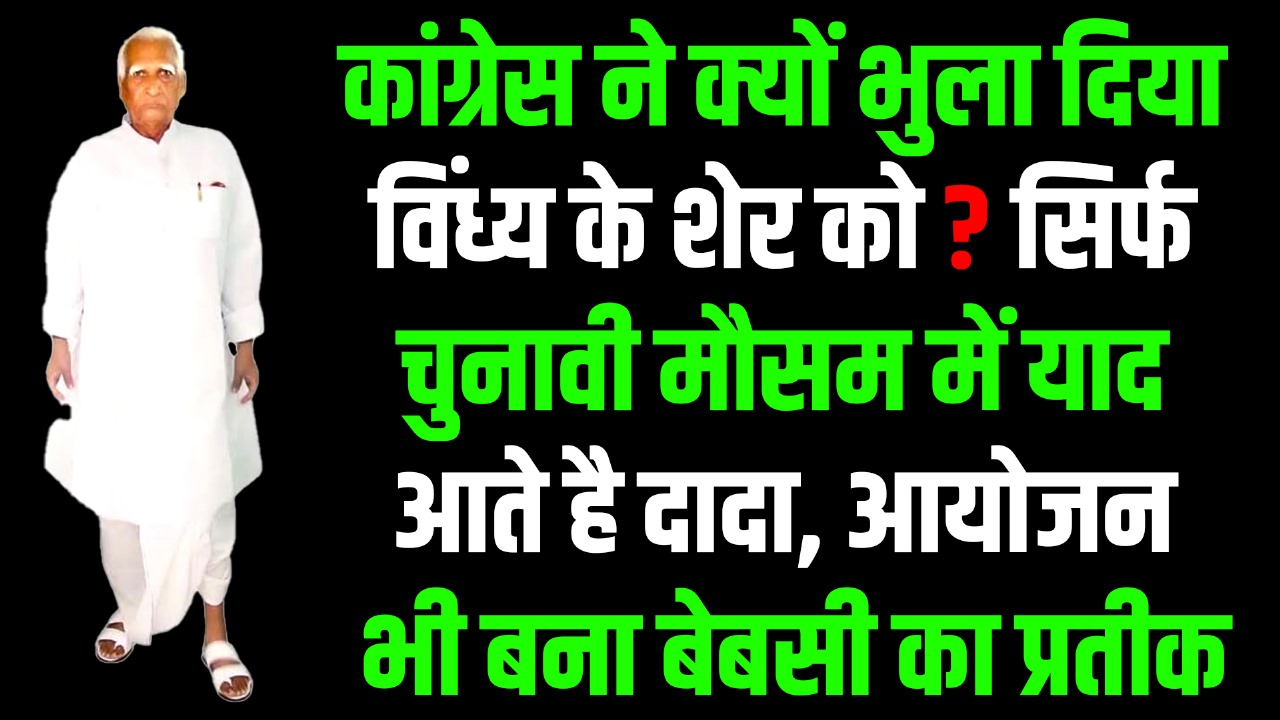 विंध्य के शेर को भुला बैठी कांग्रेस देखिये क्या है पूरी खबर..?