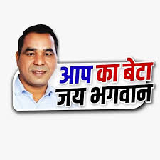 जय भगवान उपकार दिल्ली की एक महत्वपूर्ण  विधानसभा सीट उम्मीदवार ..?